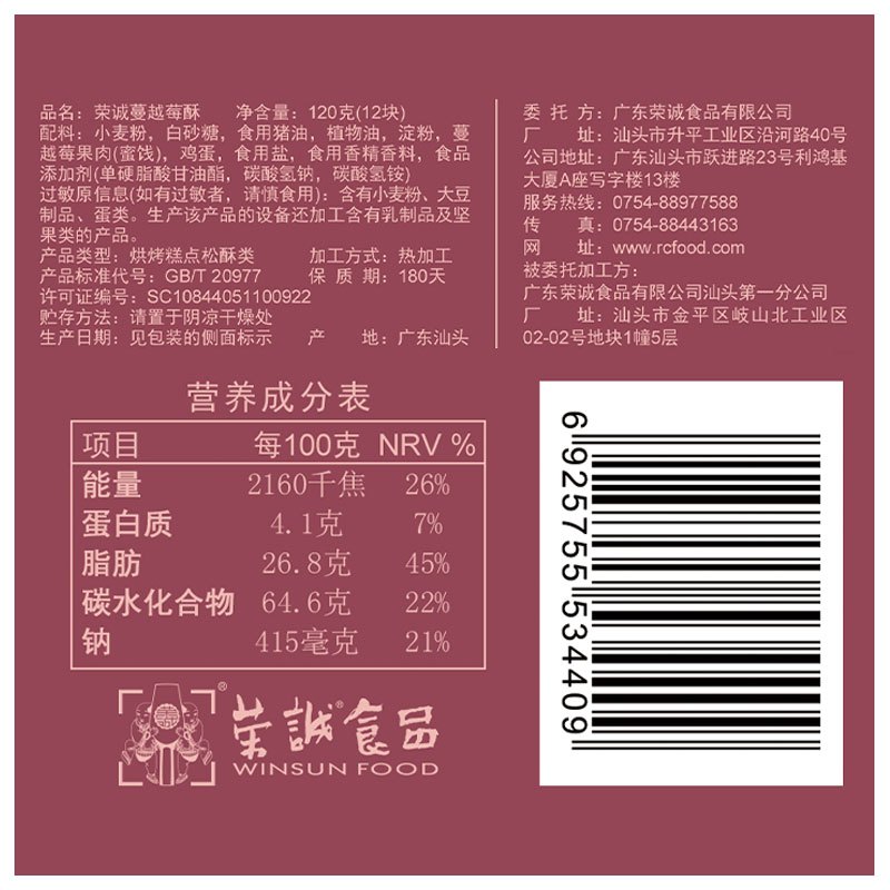 荣诚蔓越莓酥120g休闲网红零食小吃糕点下午茶点心潮汕特产