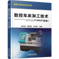 数控车床加工技术(FANUC系统)
