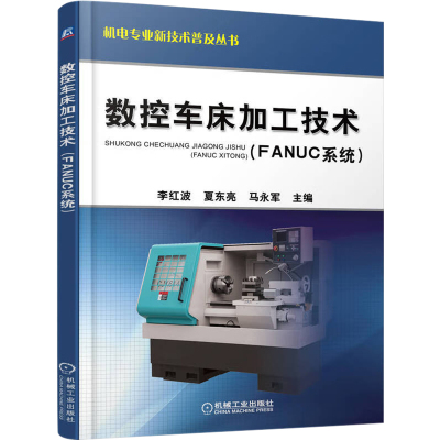 数控车床加工技术(FANUC系统)
