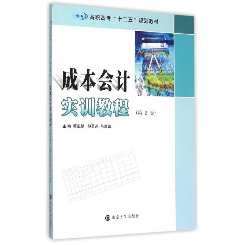 [M]成本会计实训教程(第2版高职高专十二五规划教材)-9787305157585高清大图