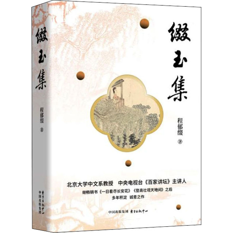 缀玉集