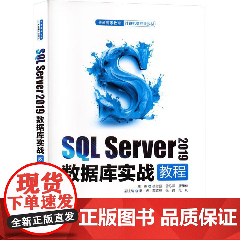SQL Server 2019数据库实战教程 计算机及相关专业数据库技术课程的教材 数据库原理与应用课程配套的实训教材