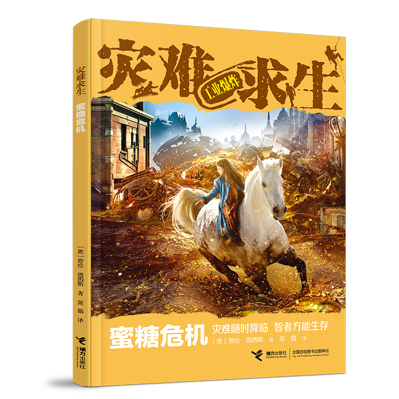 正版新书]蜜糖危机(美)劳伦·塔西斯9787544874489高清大图