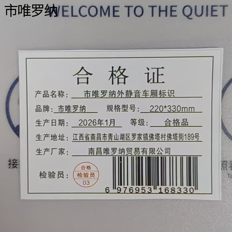 市唯罗纳外静音车厢标识220*330mm 块高清大图