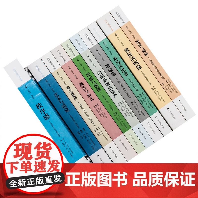 贡布里希文集全套正版 艺术的故事+秩序感+艺术与错觉+理想与偶像+象征的图像+木马沉思录+图像与眼睛+阿佩莱斯的遗产全集高清大图