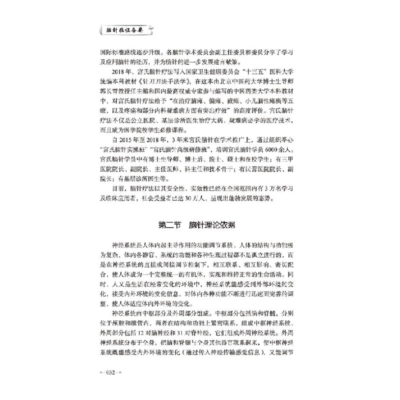醉染图书脑针临备要9787513259071