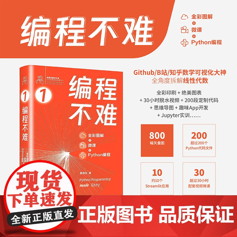 [正版新书] 编程不难 : 全彩图解 + 微课 + Python 编程 姜伟生 清华大学出版社 软件工具-程序设计