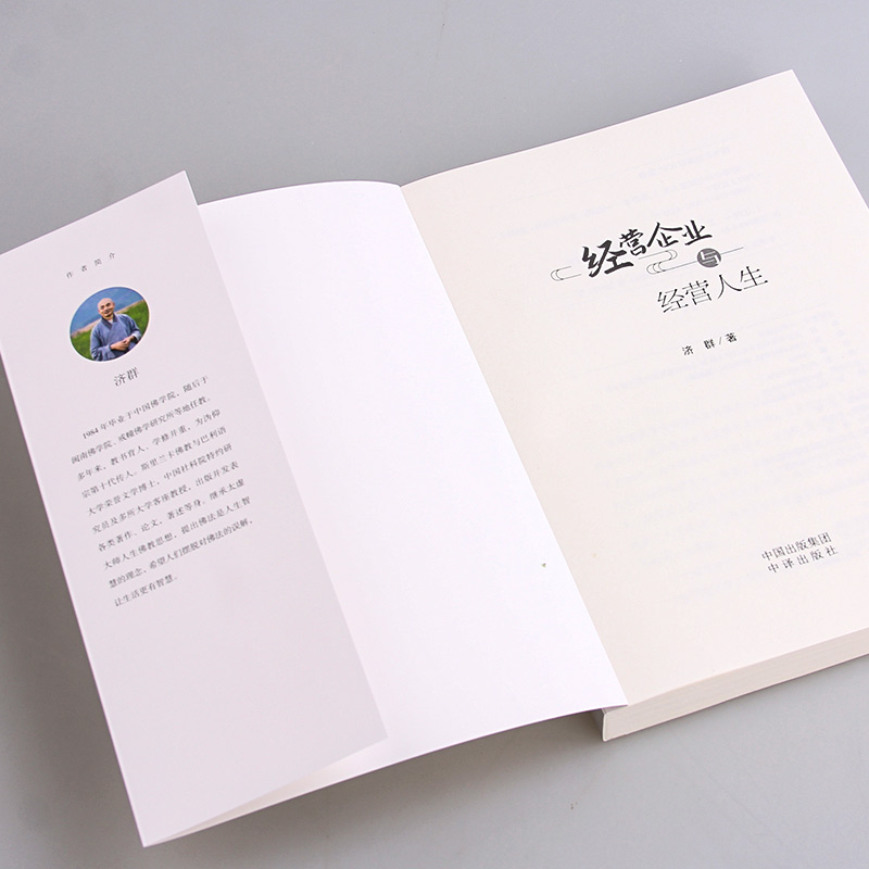 [醉染正版][书经营企业与经营人生 智慧人生书系列 人生励志成功济群经济学相关专业本科生经济学正确看待财富的意义 企业高清大图
