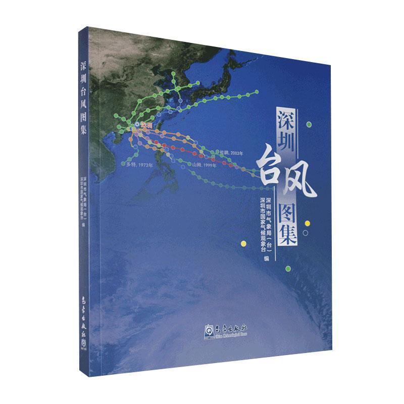 正版新书】深圳台风图集编者:深圳市气象局台//深圳市国家气候观