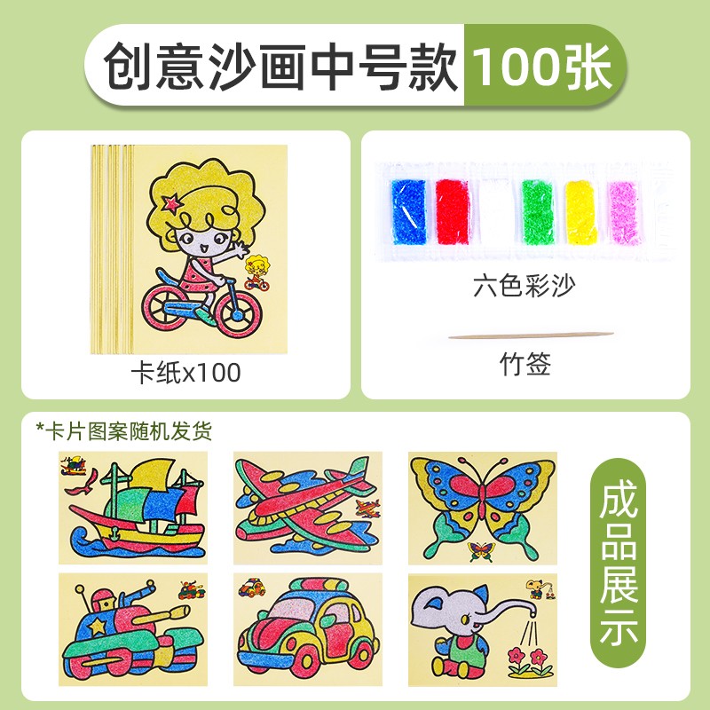 儿童沙画工具套装DIY手工制作安全胶画纸幼儿园玩具梦幻彩沙画 趣味沙画中号100张款式随机+6色彩沙