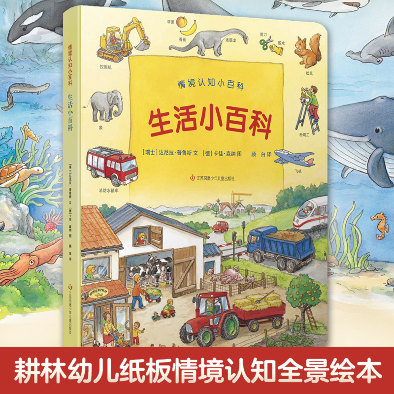 [醉染正版]生活小百科 情景认知小百科 儿童趣味科普百科全书绘本阅读启蒙早教翻翻书6-8-10岁小学生一二三年级课外阅读