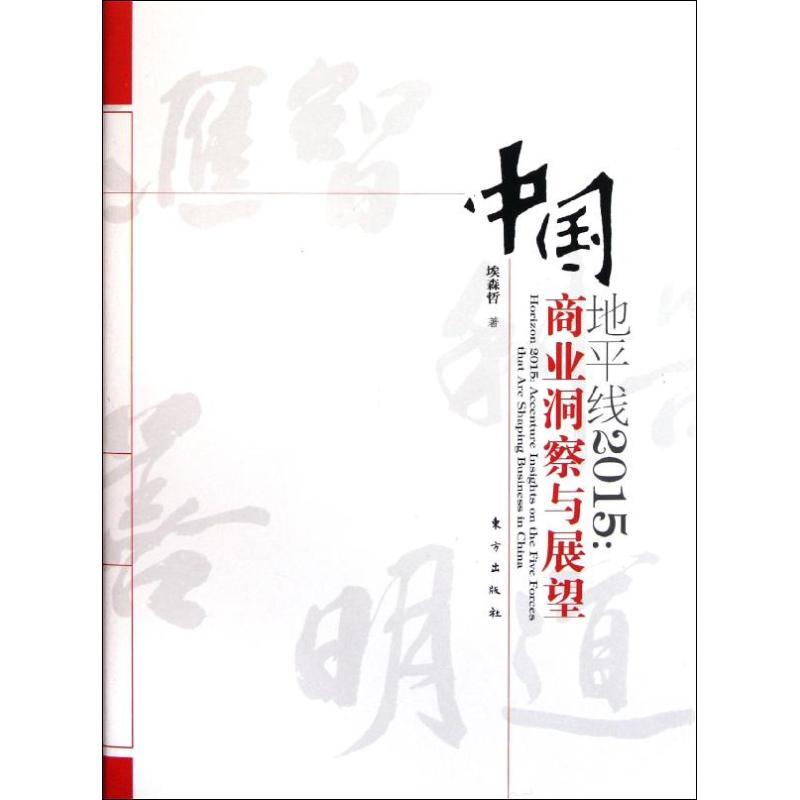 正版新书】地平线2015:中国商业洞察与展望埃森哲9787506043588