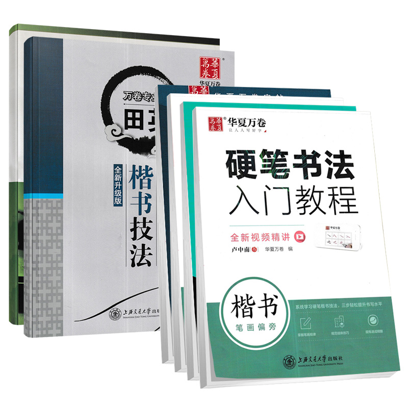 田英章楷书技法 硬笔 [正版]字帖 跟田英章学楷书技法硬笔 基础训练现代汉语3500字楷书教学版写出漂亮字硬笔书法入门教高清大图