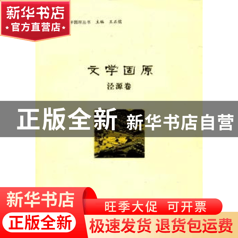 正版 文学固原:泾源卷 王正儒主编 宁夏人民教育出版社 978755441图片