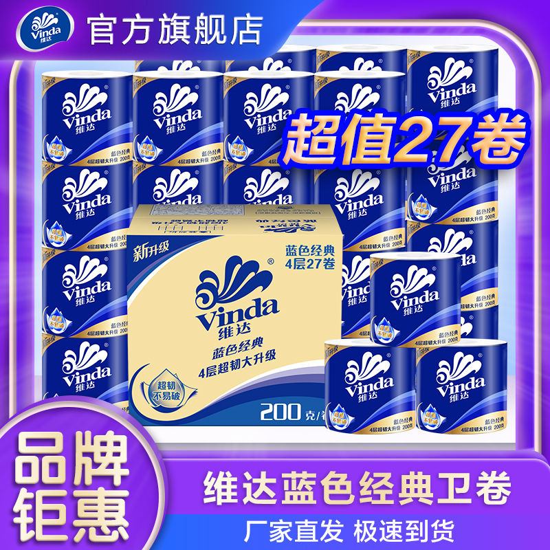 维达[200克*27卷]蓝色经典卷纸纸巾卫生纸卷筒纸4层有芯卷纸家用整箱高清大图