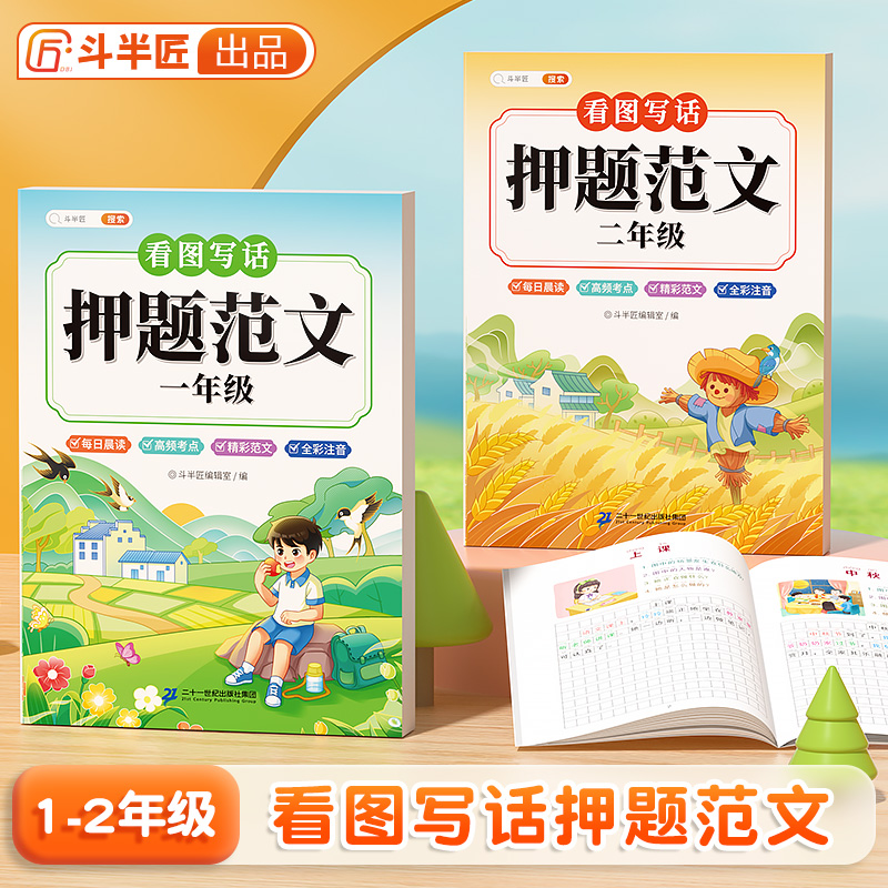 [二年级]看图写话押题范文 小学通用 [正版]斗半匠 看图写话押题范文一年级二年级专项训练注音版看图填空素材积累范文大全高清大图