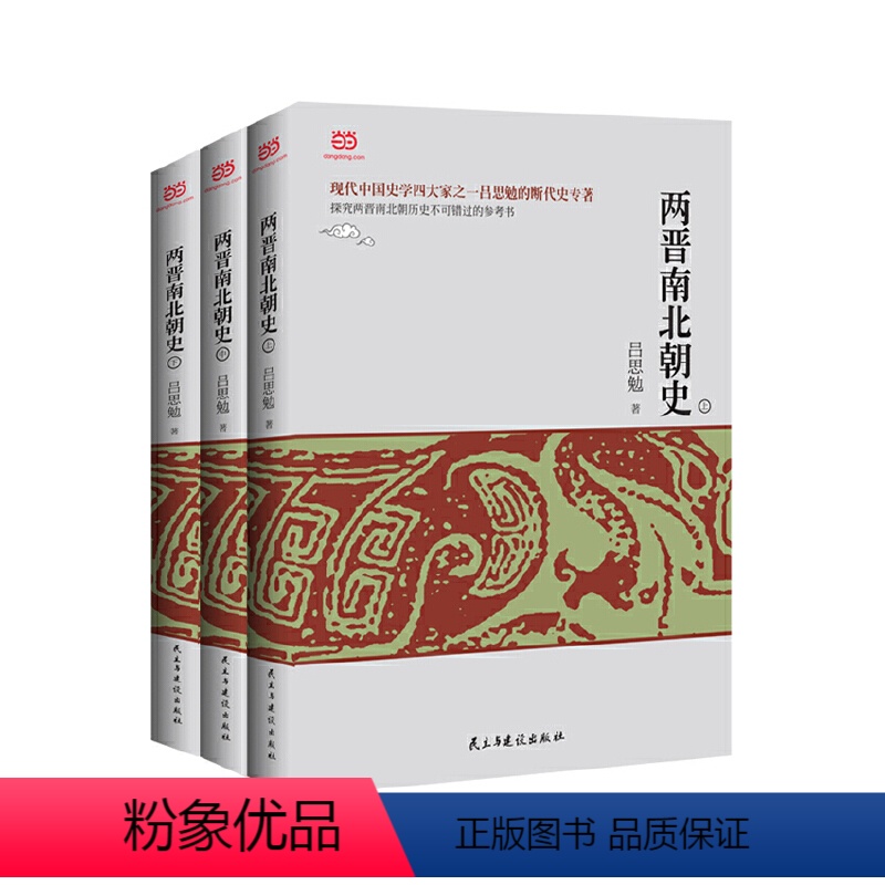 【正版】书籍两晋南北朝史(上中下册,易中天推崇的史学大家吕思勉的断代史著作)
