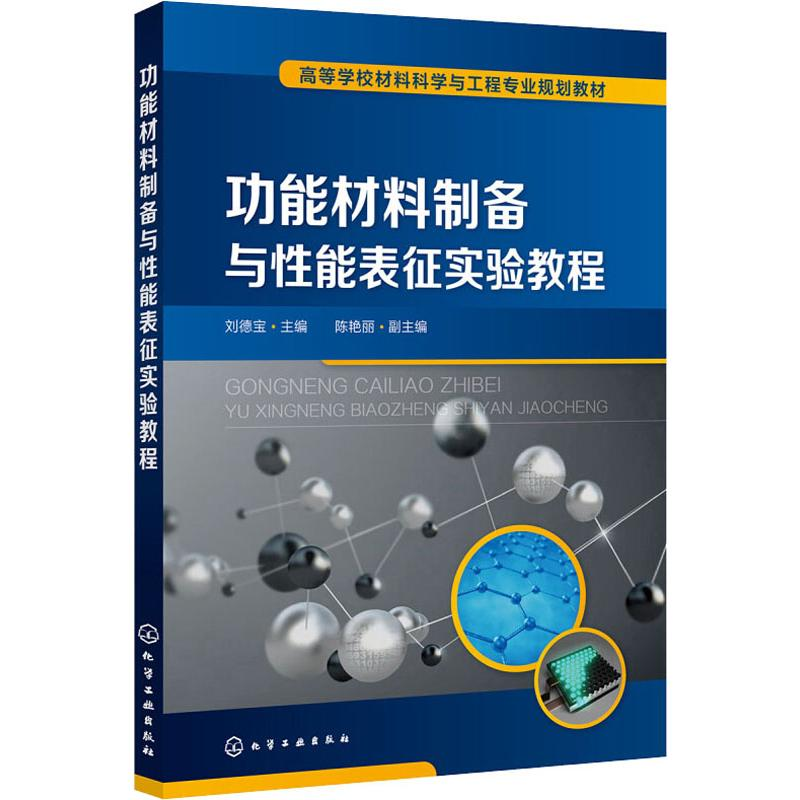 [M]功能材料制备与性能表征实验教程-9787122337153高清大图