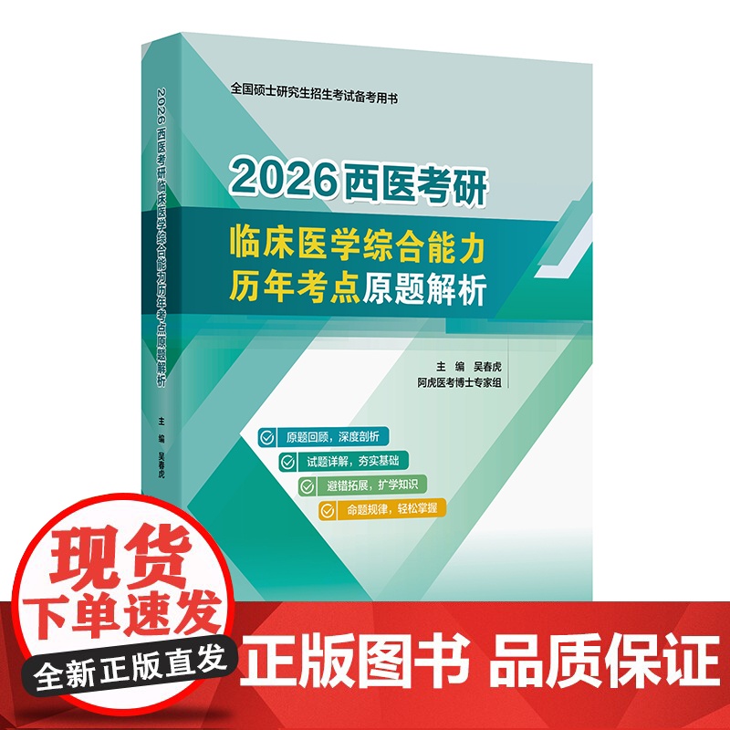 2026西医考研临床医学综合能力历年考点原题解析吴春虎阿虎医考人卫硕士研究生招生教材考研真相核心考案试题库考点模拟试卷考高清大图