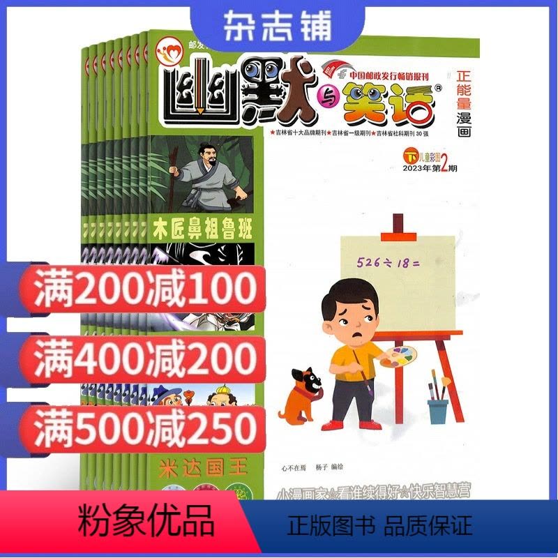 [正版]幽默与笑话 下半月儿童彩图版杂志订阅杂志铺 2024年8月起订阅幽默风趣彩色漫画 儿童趣味阅读 乐学乐活杂志图图片