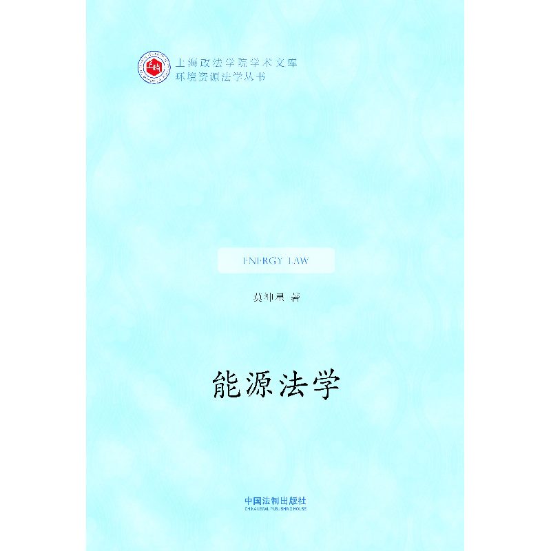 正版 能源法学 莫神星 中国法制出版社 9787509353196 书籍高清大图