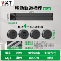 公牛轨道插座QG1 暗装-需开槽[黑色]50cm+4个五孔 可移动排插导轨厨房客厅卧室无线排插厨房