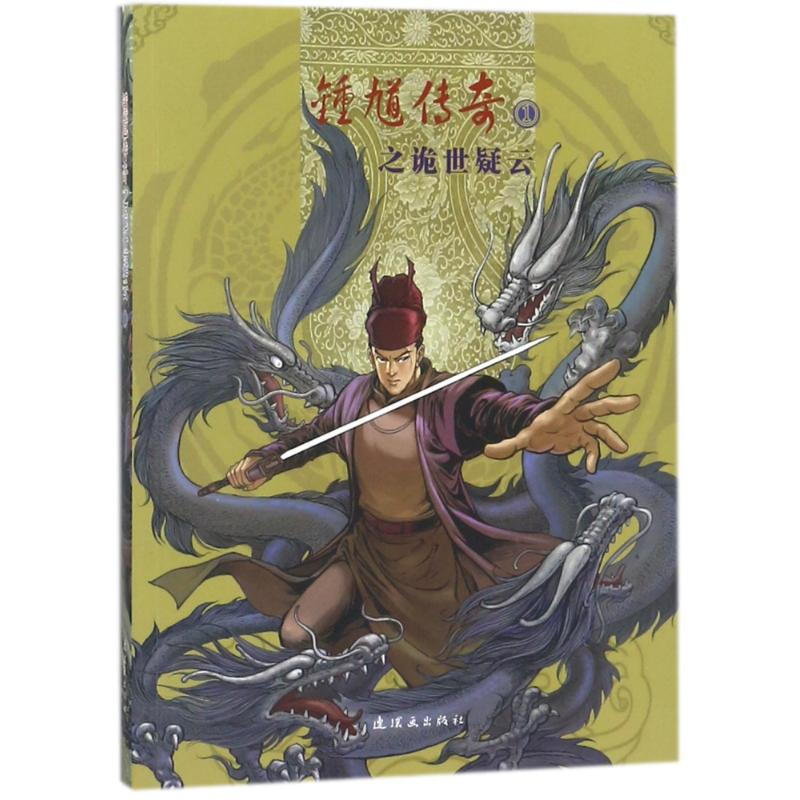 【M】锺馗传奇之诡世疑云①-9787505629677