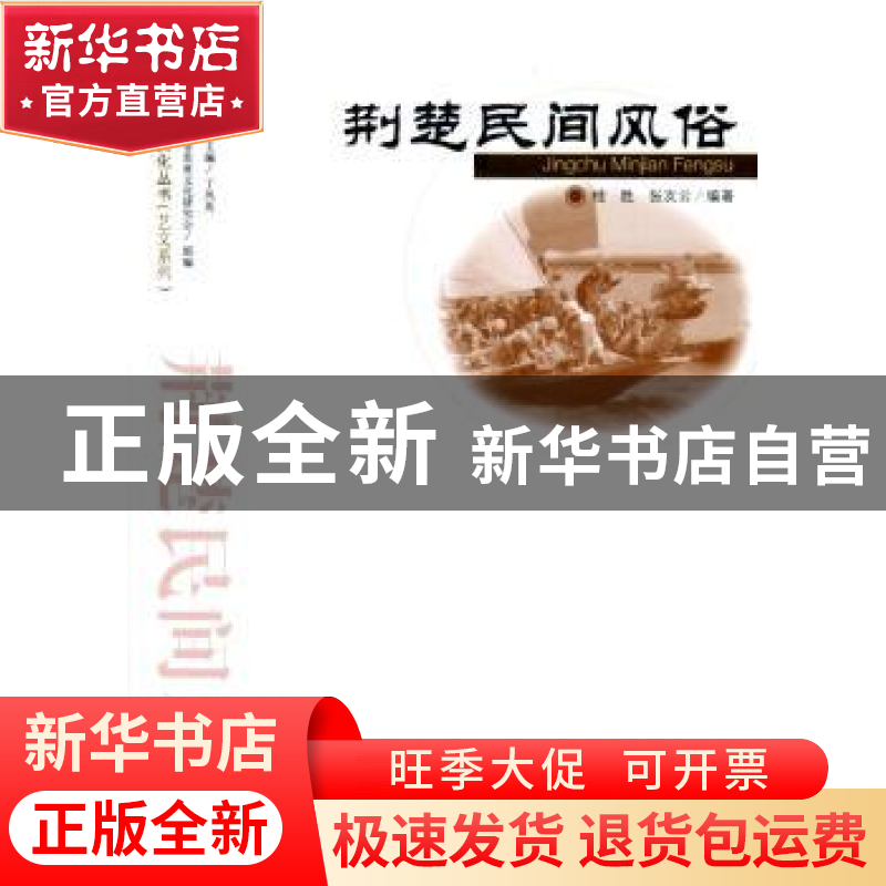 正版 荆楚民间风俗 桂胜,张友云编著 武汉出版社 9787543087170