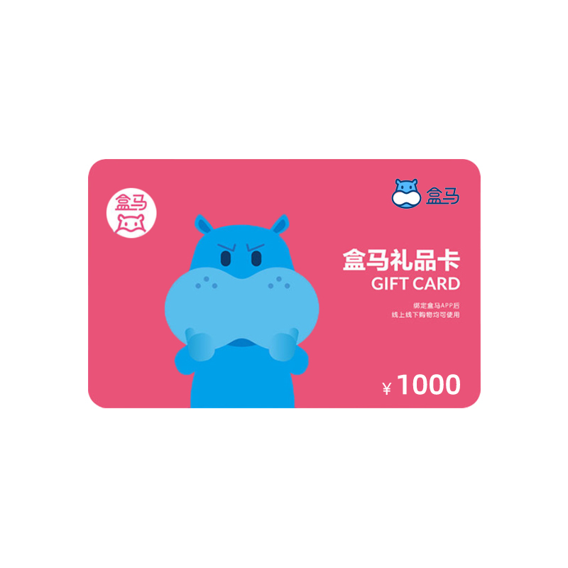 拍下自动发货盒马鲜生1000元礼品卡电子券