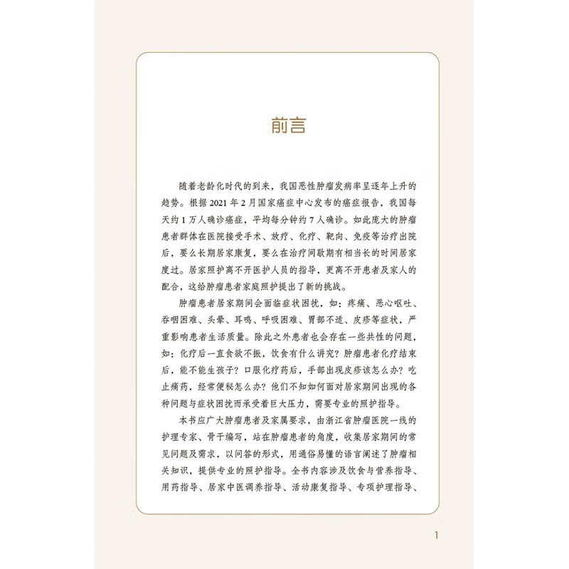 理科 [正版] 癌症患者家庭照护指导 癌症 医生说 饮食与营养指导 用药指导 止痛药物的配药途径 居家护理参考书籍 居家