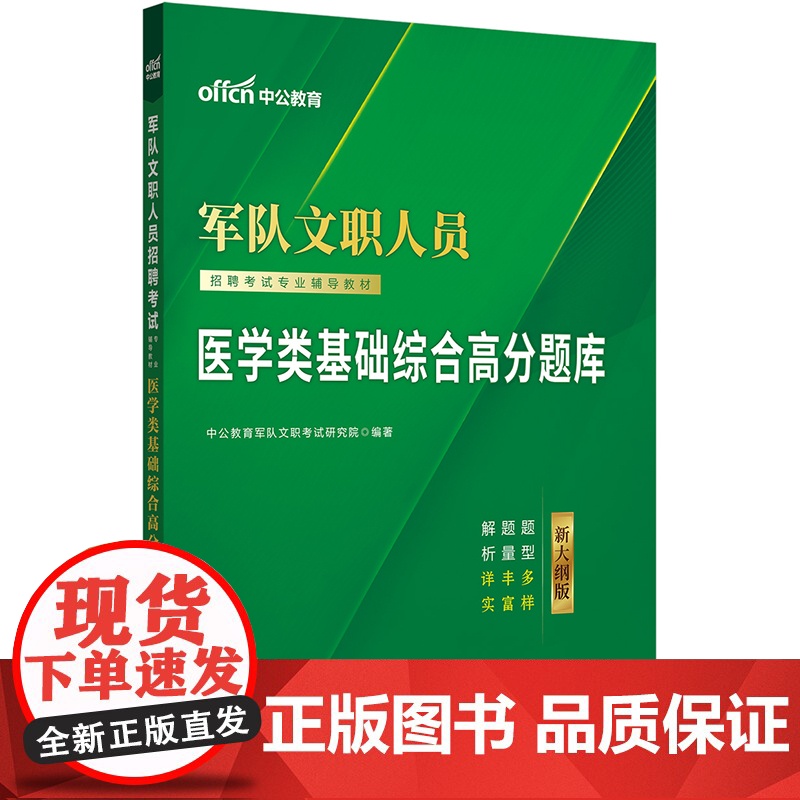 中公2026军队文职人员招聘考试专业辅导教材医学类基础综合高分题库高清大图