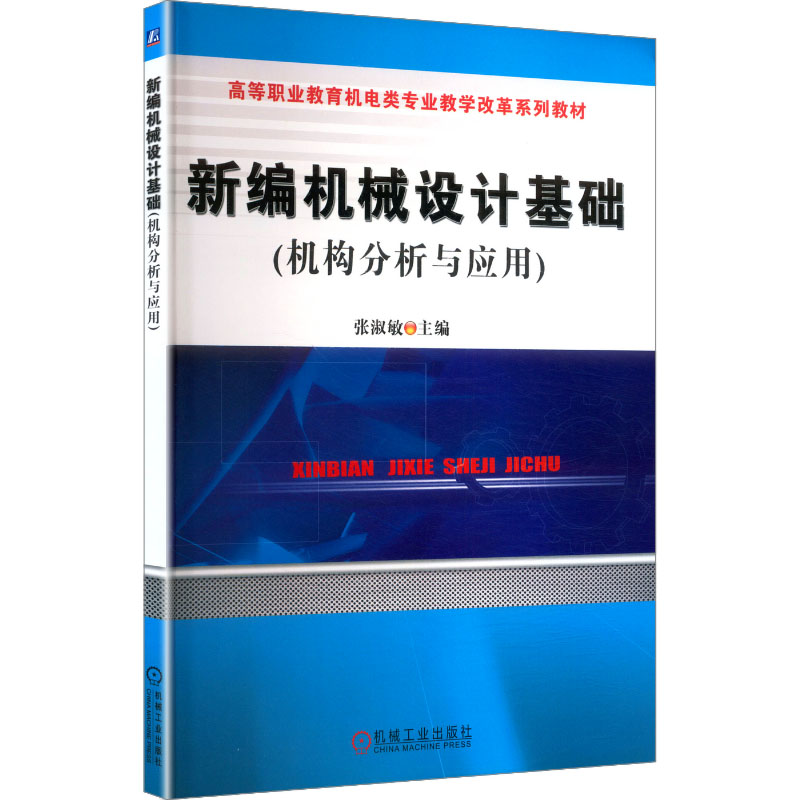 正版新书]新编机械设计基础张淑敏 主编 编9787111374985高清大图