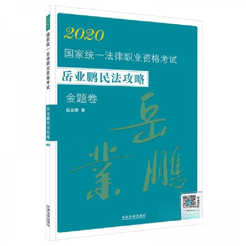 正版新书】2020-金题卷-国家统一法律职业资格考试-岳业鹏民法攻