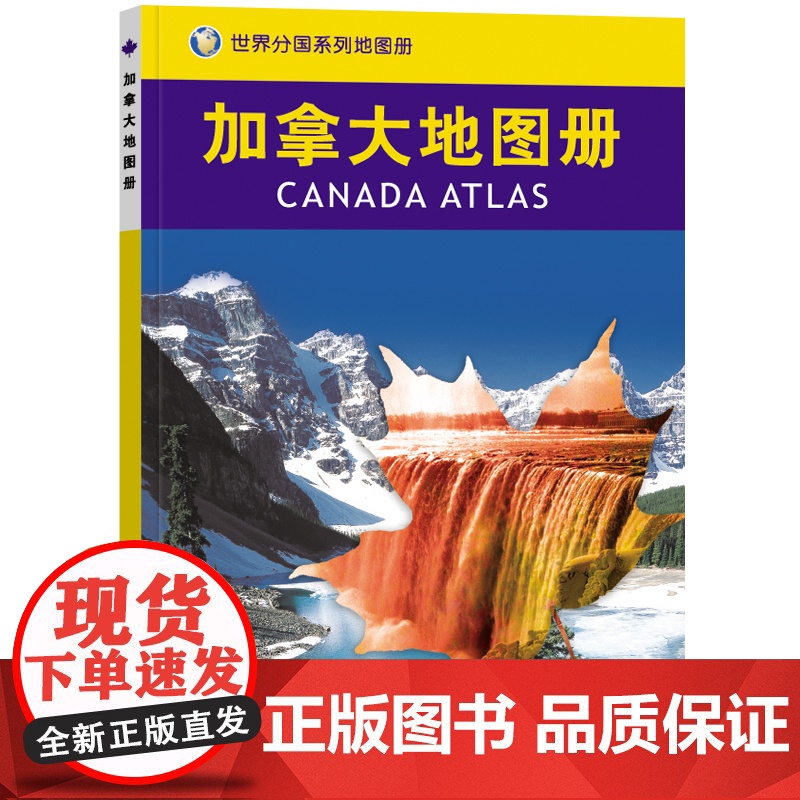 2023加拿大地图册 世界分国系列地图册 政区交通地形图 出国游留学 地图清晰易读 全彩图中外对照大学城市景点