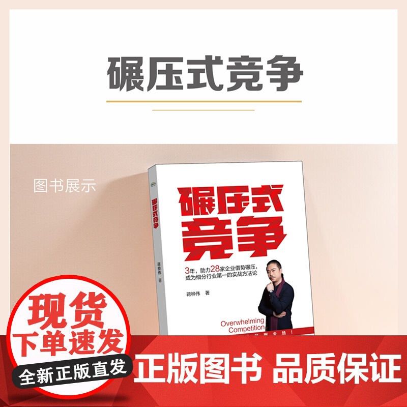 店 碾压式竞争 蒋桦伟 著 经管励志 管理理论 国民经济管理讲解书籍 专为中小企业定制 实战方法论 电子工业出版社高清大图