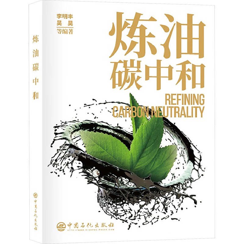 [M]炼油碳中和-9787511476302高清大图