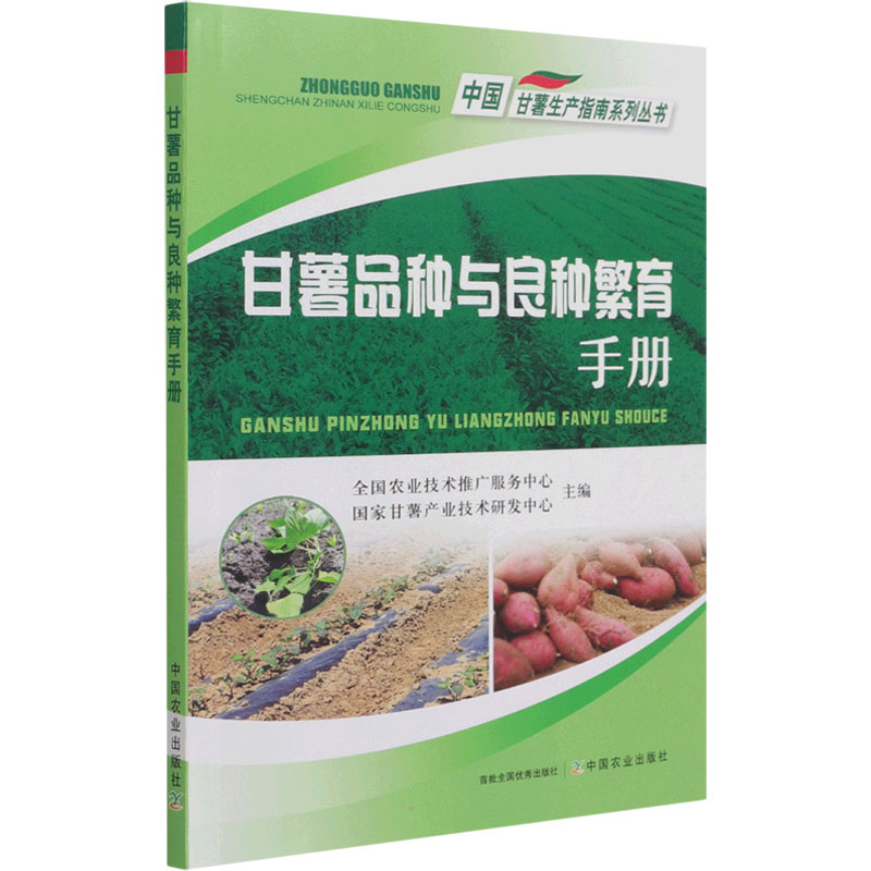 [M]甘薯品种与良种繁育手册-9787109283046高清大图