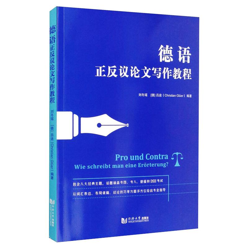 德语正反议论文写作教程德语专四专八德福和DSH等考试中写作部分的备ZLZPGUABJOIHLPBJSLOMXKFMRSU高清大图