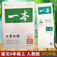 2020版一本初中语文八年级同步训练上册 RJ人教版 初中生中考语文辅导练习题 初三8年级语文上册