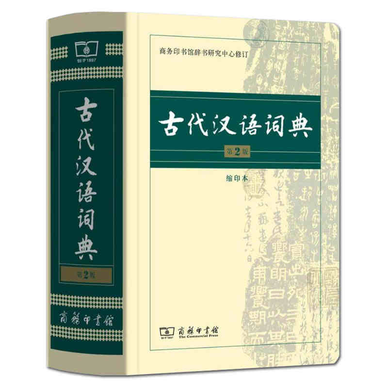 [商务印书馆]古代汉语词典第2版 [正版]古代汉语词典常用字字典第2版缩印本商务印书馆出版社2019版多功能繁体字文言文高清大图