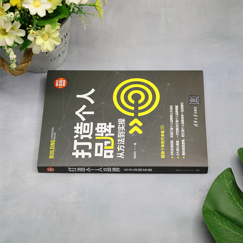 [醉染正版]打造个人品牌 从方法到实操 陆林叶 著 成功学 经管、励志 清华大学出版社 图书高清大图