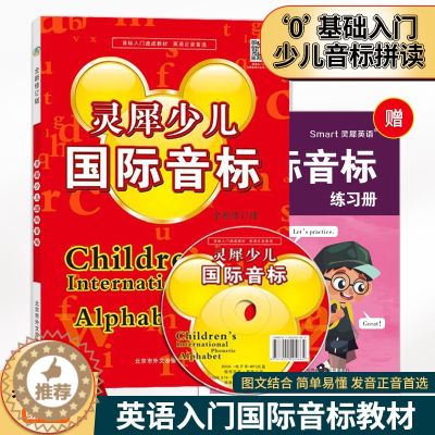 【醉染正版】灵犀少儿国际音标全新修订版送DVD动画光盘+练习册英语48国际音标速成小学一二三四五六年级英语学生培训用书二