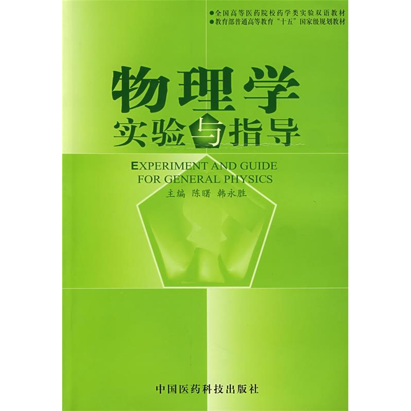 正版新书】物理学实验与指导陈曙9787506731492