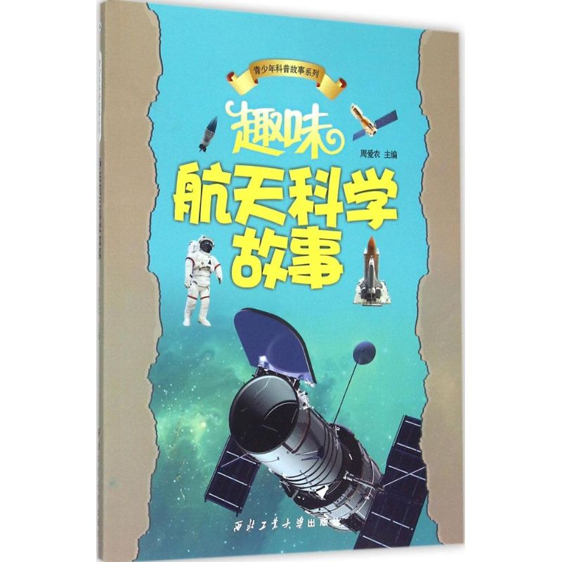 醉染图书趣味航天科学故事9787561499高清大图