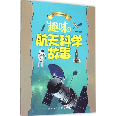 醉染图书趣味航天科学故事9787561499