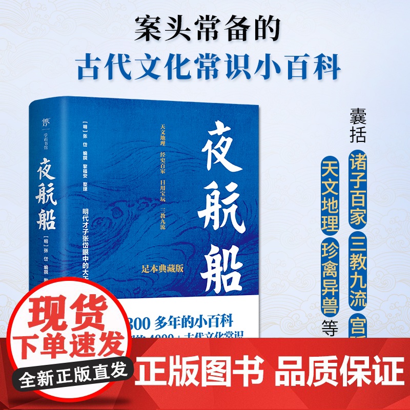 夜航船 足本精校4000+古代文化常识掌故查阅案头书中国古人眼中的大千世界张岱著古代文化常识小百科诸子百家三教九流宫廷秘高清大图