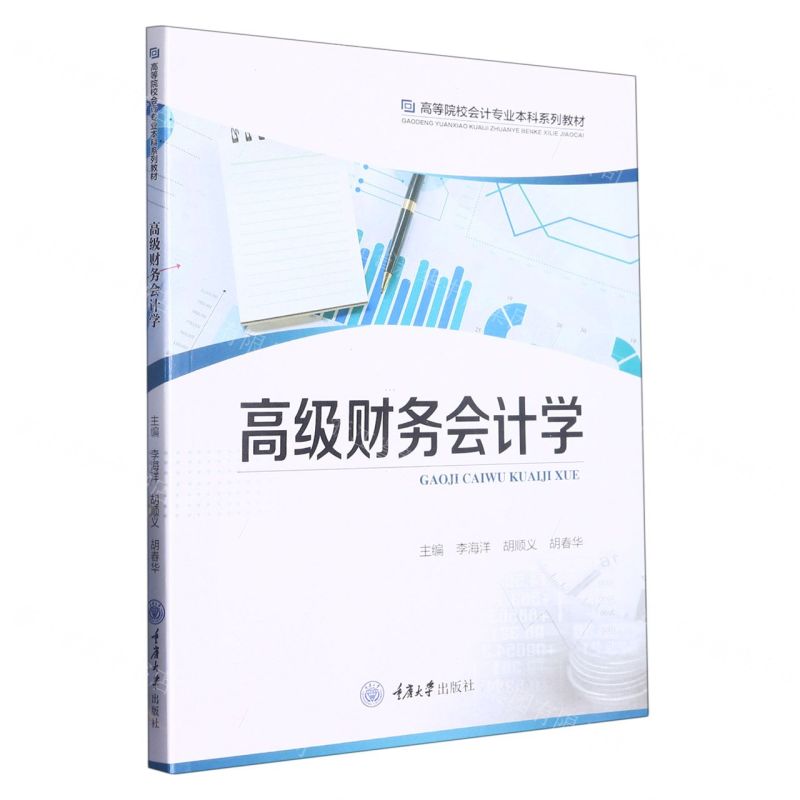 【N】高级财务会计学(高等院校会计专业本科系列教材)-9787568936743