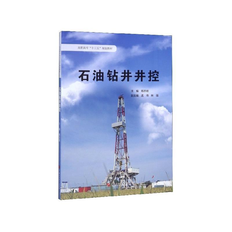 正版新书】石油钻井井控郏志刚主编9787563662036
