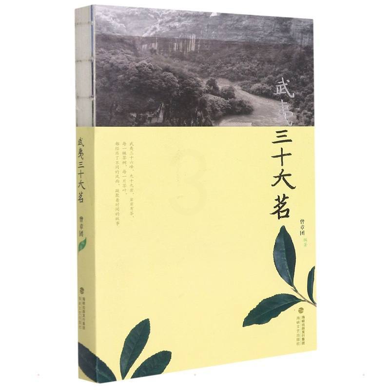 [友一个正版] 武夷三十六茗 曾章团 介绍武夷岩茶中36个品种茶类的历史形态与文化种植采摘制作冲饮岩茶文化 福建海峡文高清大图