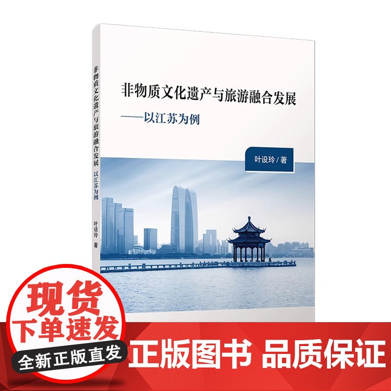 非物质文化遗产与旅游融合发展:以江苏为例 叶设玲著 复旦大学出版社 非物质文化遗产旅游业发展研究高清大图